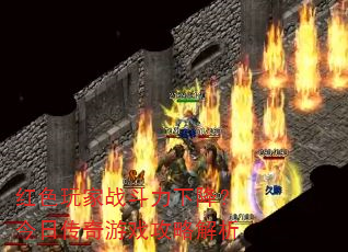红色玩家战斗力下降?今日传奇游戏攻略解析 红色玩家战斗力下降?今日传奇游戏攻略解析