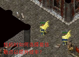 挂机时如何选择最佳地点以提升效率? 挂机时如何选择最佳地点以提升效率?