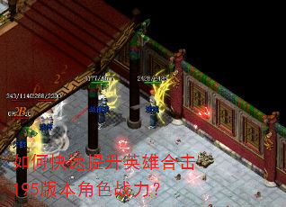如何快速提升英雄合击195版本角色战力? 如何快速提升英雄合击195版本角色战力?