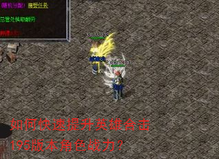 如何快速提升英雄合击195版本角色战力? 如何快速提升英雄合击195版本角色战力?