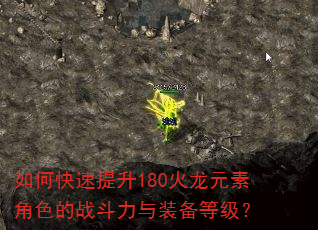 如何快速提升180火龙元素角色的战斗力与装备等级? 如何快速提升180火龙元素角色的战斗力与装备等级?