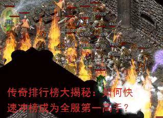 传奇排行榜大揭秘:如何快速冲榜成为全服第一高手? 传奇排行榜大揭秘:如何快速冲榜成为全服第一高手?