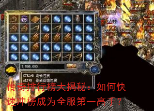 传奇排行榜大揭秘:如何快速冲榜成为全服第一高手? 传奇排行榜大揭秘:如何快速冲榜成为全服第一高手?