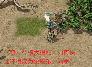 传奇排行榜大揭秘:如何快速冲榜成为全服第一高手? 传奇排行榜大揭秘:如何快速冲榜成为全服第一高手?