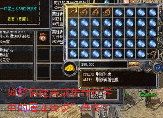 如何快速完成传奇世界中的屠龙传说”任务? 如何快速完成传奇世界中的屠龙传说”任务?