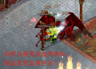 ���Ϊħ����Ѫ����˽�����ÿհ׽�ɫ����