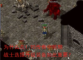 为什么在1.95传奇中前期战士选择升级装备如此重要? 为什么在1.95传奇中前期战士选择升级装备如此重要?