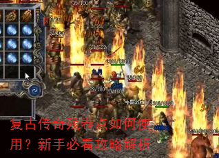 复古传奇残卷点如何使用?新手必看攻略解析 复古传奇残卷点如何使用?新手必看攻略解析