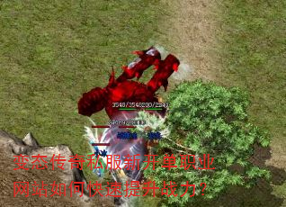 变态传奇私服新开单职业网站如何快速提升战力? 变态传奇私服新开单职业网站如何快速提升战力?