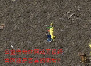 公益传奇SF网站开设经营区域是否真的明智? 公益传奇SF网站开设经营区域是否真的明智?