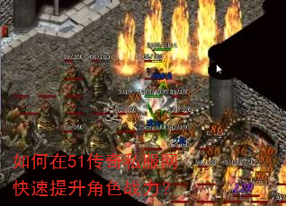 如何在51传奇私服网快速提升角色战力? 如何在51传奇私服网快速提升角色战力?