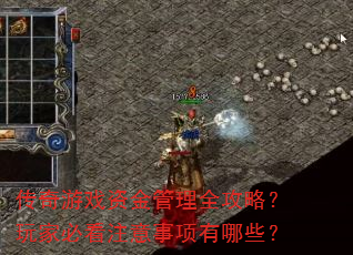 传奇游戏资金管理全攻略?玩家必看注意事项有哪些? 传奇游戏资金管理全攻略?玩家必看注意事项有哪些?