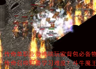 传奇单职业微终端玩家背包必备物品?单曲斗金传奇召唤野兽学习难度?斗牛魔王价格多少? 传奇单职业微终端玩家背包必备物品?单曲斗金传奇召唤野兽学习难度?斗牛魔王价格多少?