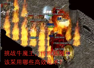 挑战牛魔王,传奇私服中该采用哪些高效战术? 挑战牛魔王,传奇私服中该采用哪些高效战术?