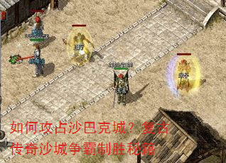 如何攻占沙巴克城?复古传奇沙城争霸制胜秘籍 如何攻占沙巴克城?复古传奇沙城争霸制胜秘籍