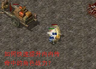 如何快速提升冉冉传奇中的角色战力? 如何快速提升冉冉传奇中的角色战力?