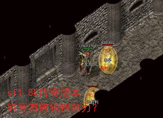 sf1.80����汾�����кζ���������