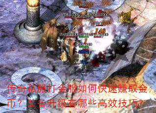 传奇私服打金服如何快速赚取金币?装备升级有哪些高效技巧? 传奇私服打金服如何快速赚取金币?装备升级有哪些高效技巧?