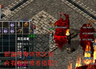 ��Ѫ����SF�����������Щ�Ƽ����䣿