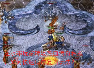 逆水寒玩家转战热血传奇私服,如何快速适应复古玩法? 逆水寒玩家转战热血传奇私服,如何快速适应复古玩法?