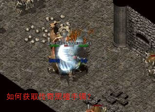 如何获取传奇黑檀手镯? 如何获取传奇黑檀手镯?