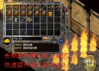 长期玩传奇私服,如何快速提升等级和装备? 长期玩传奇私服,如何快速提升等级和装备?