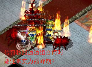 传奇私服道道组合何时能迎来实力巅峰期? 传奇私服道道组合何时能迎来实力巅峰期?