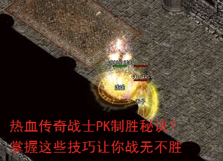 ��Ѫ����սʿPK��ʤ�ؾ���������Щ��������ս�޲�ʤ