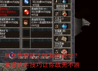 热血传奇战士PK制胜秘诀?掌握这些技巧让你战无不胜 热血传奇战士PK制胜秘诀?掌握这些技巧让你战无不胜
