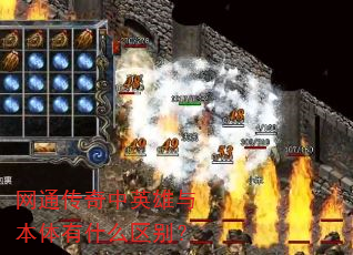 网通传奇中英雄与本体有什么区别? 网通传奇中英雄与本体有什么区别?