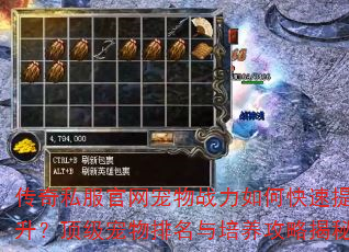 传奇私服官网宠物战力如何快速提升?顶级宠物排名与培养攻略揭秘 传奇私服官网宠物战力如何快速提升?顶级宠物排名与培养攻略揭秘