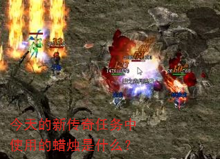 今天的新传奇任务中使用的蜡烛是什么? 今天的新传奇任务中使用的蜡烛是什么?