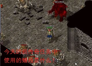 今天的新传奇任务中使用的蜡烛是什么? 今天的新传奇任务中使用的蜡烛是什么?