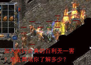 加入大行会真的百利无一害?潜在弊端你了解多少? 加入大行会真的百利无一害?潜在弊端你了解多少?