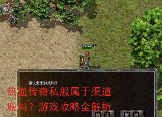 热血传奇私服属于渠道服吗?游戏攻略全解析 热血传奇私服属于渠道服吗?游戏攻略全解析