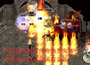 如何挑战炼狱传奇幽灵鬼枯地图并高效获取稀有装备? 如何挑战炼狱传奇幽灵鬼枯地图并高效获取稀有装备?