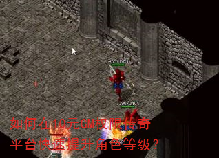 如何在10元GM权限传奇平台快速提升角色等级? 如何在10元GM权限传奇平台快速提升角色等级?
