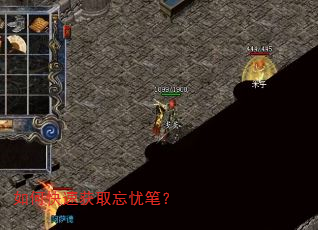 如何快速获取忘忧笔? 如何快速获取忘忧笔?