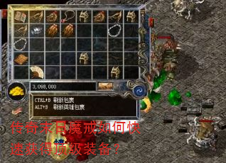 传奇末日魔戒如何快速获得顶级装备? 传奇末日魔戒如何快速获得顶级装备?