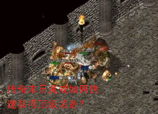 传奇末日魔戒如何快速获得顶级装备? 传奇末日魔戒如何快速获得顶级装备?