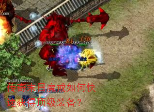 传奇末日魔戒如何快速获得顶级装备? 传奇末日魔戒如何快速获得顶级装备?