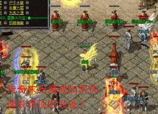 传奇末日魔戒如何快速获得顶级装备? 传奇末日魔戒如何快速获得顶级装备?