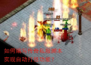 如何编写传奇私服脚本实现自动打怪功能? 如何编写传奇私服脚本实现自动打怪功能?