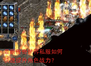 最新传奇世界私服如何快速提升角色战力? 最新传奇世界私服如何快速提升角色战力?