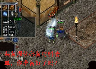装备强化必备材料清单,你准备好了吗? 装备强化必备材料清单,你准备好了吗?