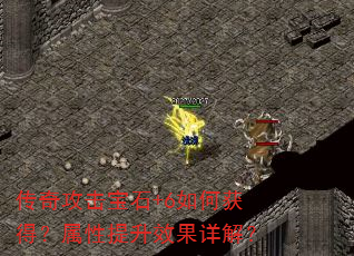 ���湥����ʯ+6��λ�ã���������Ч����⣿