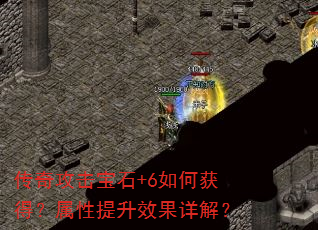 ���湥����ʯ+6��λ�ã���������Ч����⣿