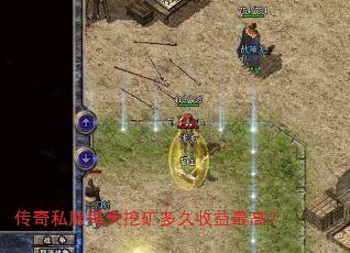 传奇私服每天挖矿多久收益最高? 传奇私服每天挖矿多久收益最高?