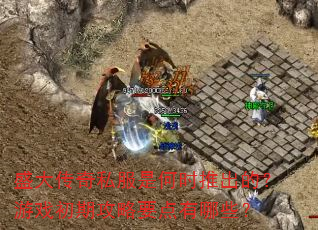 ʢ����˽���Ǻ�ʱ�Ƴ��ģ���Ϸ���ڹ���Ҫ������Щ��