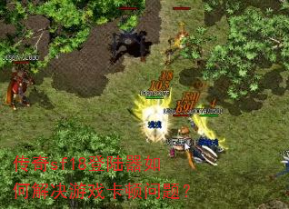 ����sf18��½����ν����Ϸ�������⣿